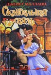 Читать книгу Скандальная связь