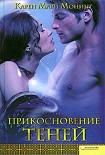 Читать книгу Прикосновение теней