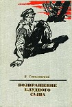 Читать книгу Возвращение блудного сына