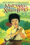 Читать книгу Марселино Хлеб-и-Вино
