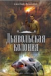Читать книгу Дьявольская колония