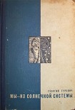 Читать книгу Мы — из Солнечной системы