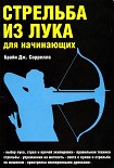 Читать книгу Стрельба из лука для начинающих