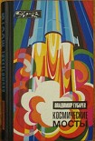 Читать книгу Космические мосты