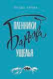 Читать книгу Пленники Барсова ущелья