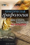 Читать книгу Практическая графология: как узнать характер по почерку