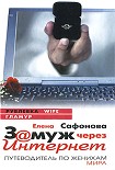 Читать книгу Замуж через Интернет. Путеводитель по женихам мира