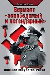 Читать книгу Вермахт «непобедимый и легендарный». Военное искусство Рейха