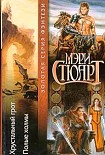 Читать книгу Хрустальный грот