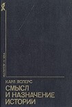 Читать книгу Смысл и назначение истории (сборник)