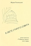 Читать книгу В свете старого софита