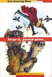 Читать книгу Когда-то, давным-давно (сказка для взрослых)