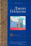 Читать книгу The Chamber. Камера