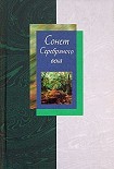 Читать книгу Сонет Серебряного века. Сборник стихов. В 2 томах. Том 2