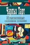 Читать книгу Измененные состояния сознания