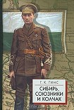 Читать книгу Сибирь, союзники и Колчак т.2