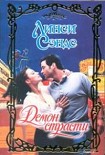 Читать книгу Демон страсти