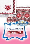 Читать книгу Вышивка крестом