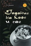 Читать книгу Гадание на кофе и чае