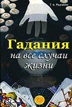Читать книгу Гадания на все случаи жизни