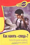 Читать книгу Как нанять «спеца»?: Тесты для приема на работу и определения уровня IQ
