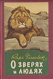 Читать книгу О зверях и людях