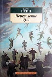 Читать книгу Переселение душ