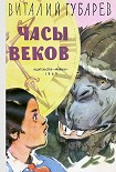 Читать книгу Часы веков