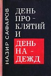 Читать книгу День проклятий и день надежд