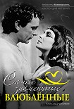 Читать книгу Самые знаменитые влюбленные