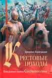 Читать книгу Крестовые походы. Священные войны Средневековья