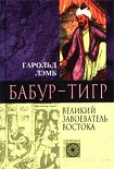 Читать книгу Бабур-Тигр. Великий завоеватель Востока