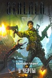 Читать книгу У черты