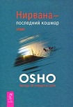 Читать книгу Нирвана — последний кошмар. Беседы об анекдотах дзен