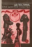 Читать книгу Целестина, или Шестое чувство