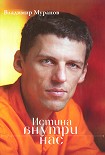 Читать книгу Истина внутри нас