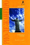 Читать книгу Рио-де-Жанейро: карнавал в огне