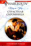 Читать книгу Страстная скромница