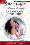 Читать книгу За рамками приличия