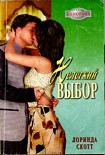 Читать книгу Нелегкий выбор