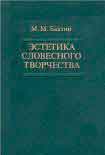 Читать книгу Эстетика словесного творчества