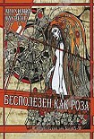 Читать книгу Бесполезен как роза