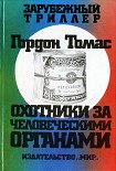 Читать книгу Охотники за человеческими органами