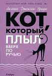 Читать книгу Кот, который плыл вверх по ручью