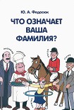 Читать книгу Что означает ваша фамилия?