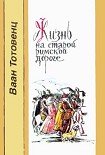 Читать книгу Жизнь на старой римской дороге