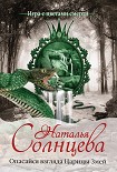 Читать книгу Опасайся взгляда Царицы Змей