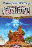 Читать книгу Пожиратели света и тьмы