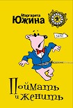 Читать книгу Поймать и женить