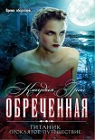 Читать книгу Обреченная